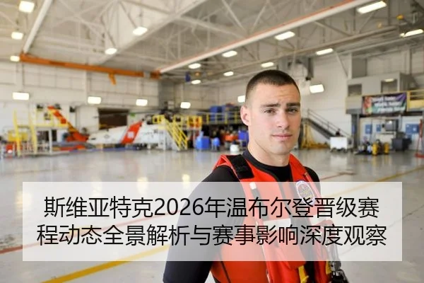 斯维亚特克2026年温布尔登晋级赛程动态全景解析与赛事影响深度观察